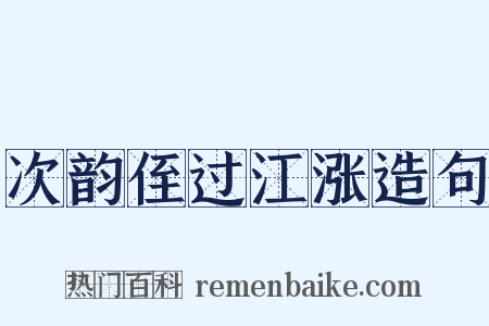 次韵侄过江涨造句是什么意思的图片